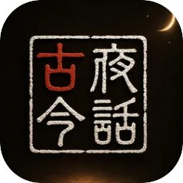 夜话古今