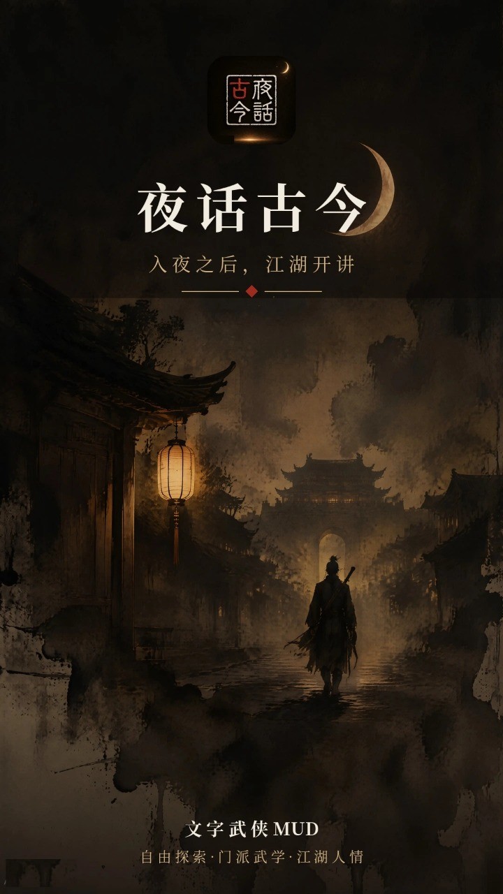 夜话古今