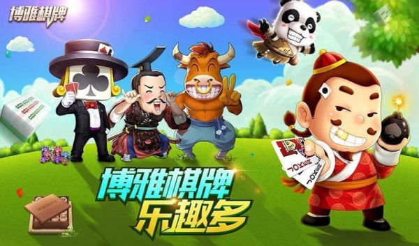 博雅地方棋牌