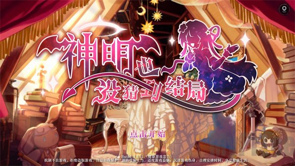 神明也没猜到结局启动界面