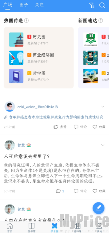 学术圈交流广场