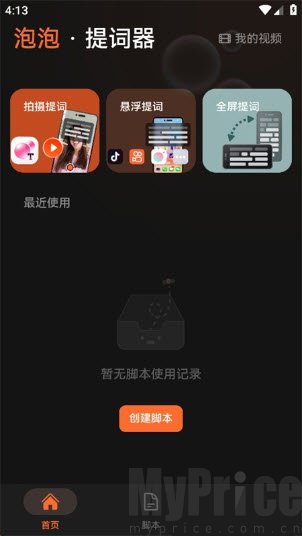 泡泡提词器首页模式选择界面