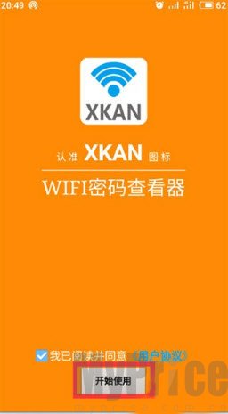 WIFI密码查看器协议同意页面