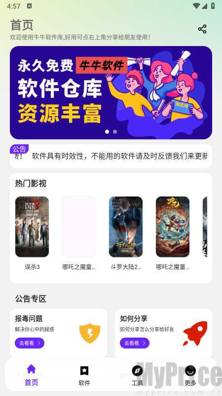 牛牛软件库首页展示热门资源与公告页面