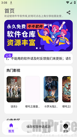 牛牛软件库软件首页界面
