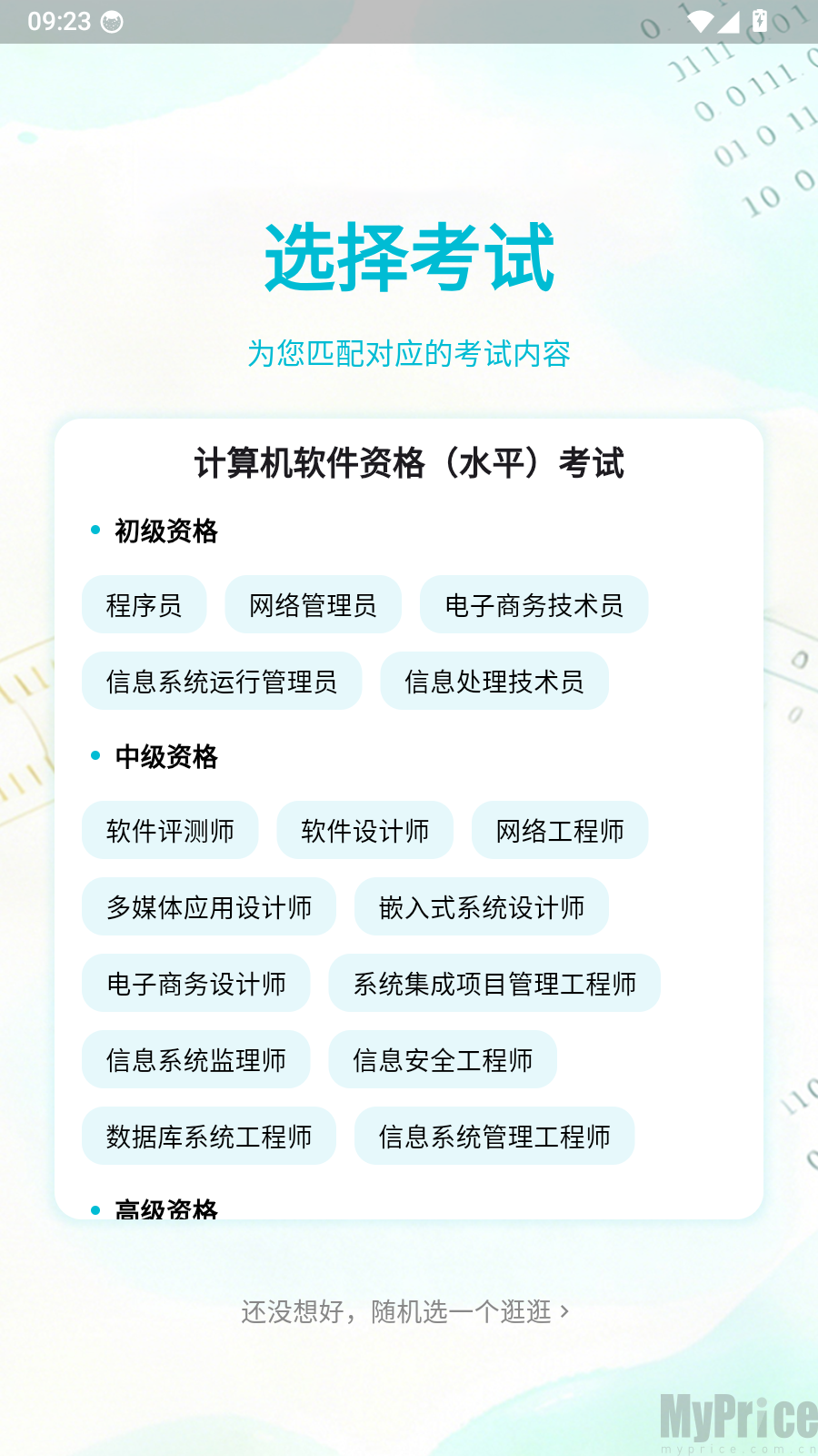 计算机考级帮考试科目选择页面