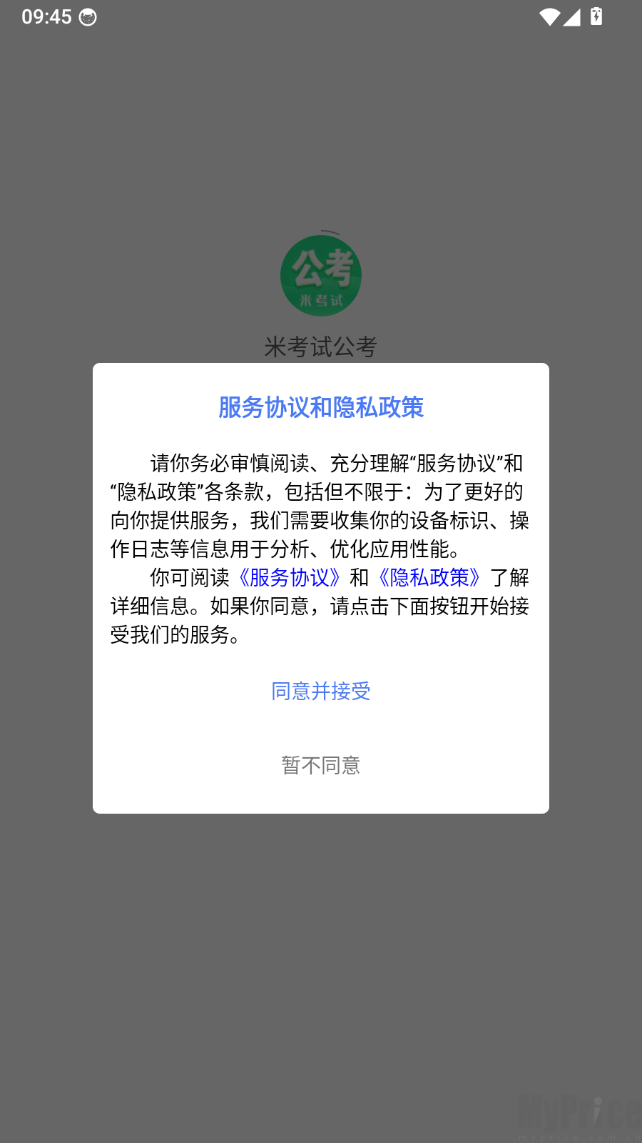 米考试公考协议确认弹窗页面