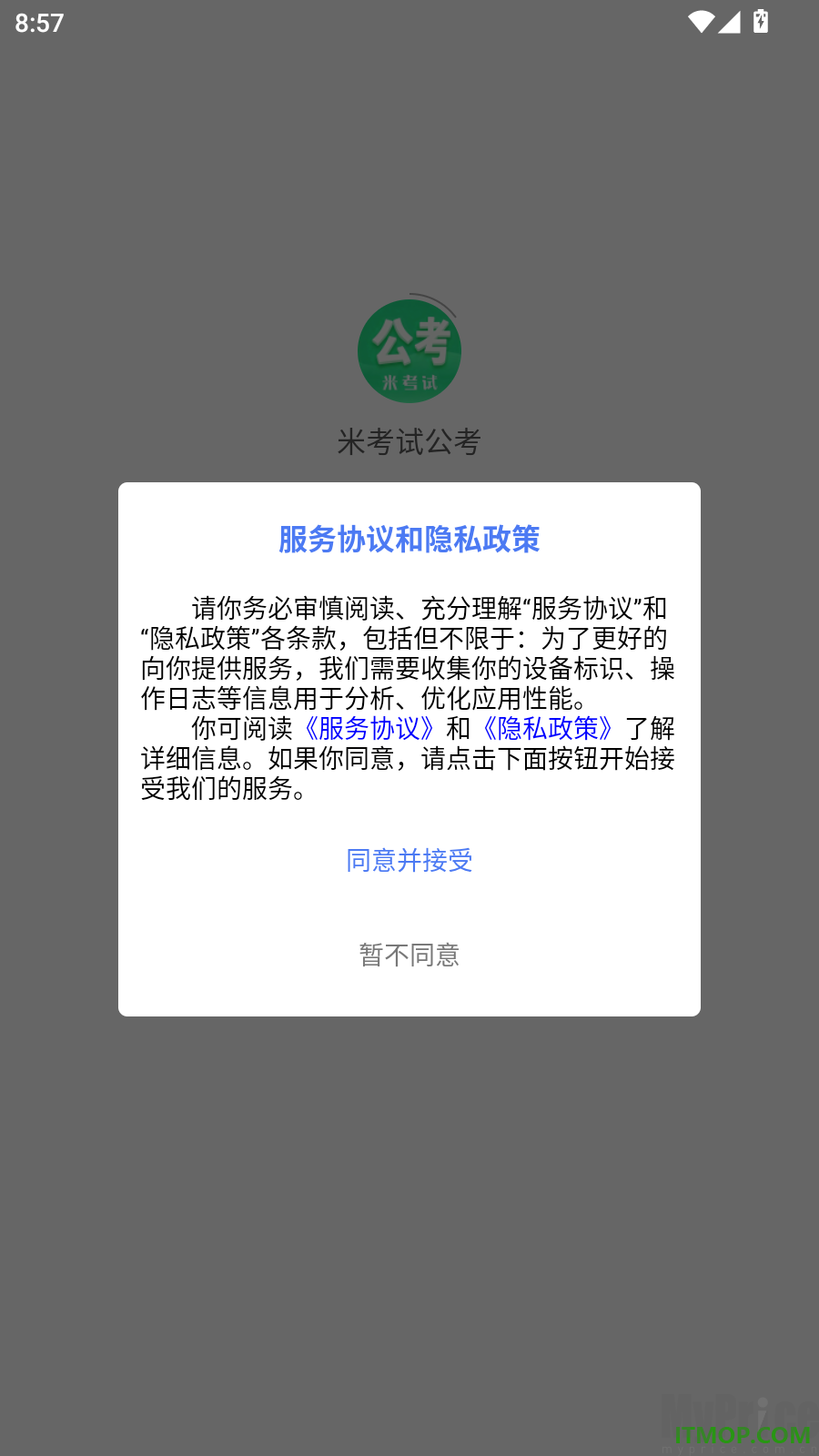 米考试公考协议确认启动页面