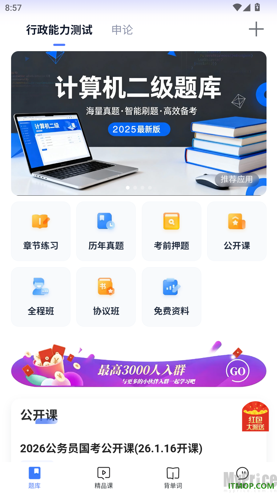 米考试公考题库页面我的入口