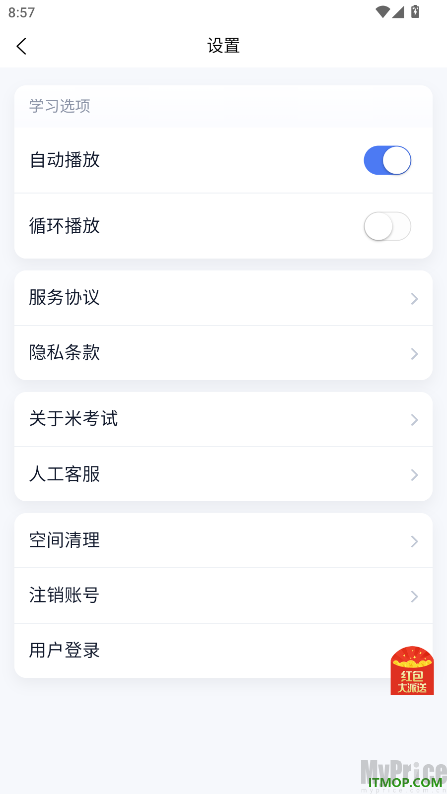 米考试公考设置内空间清理选项