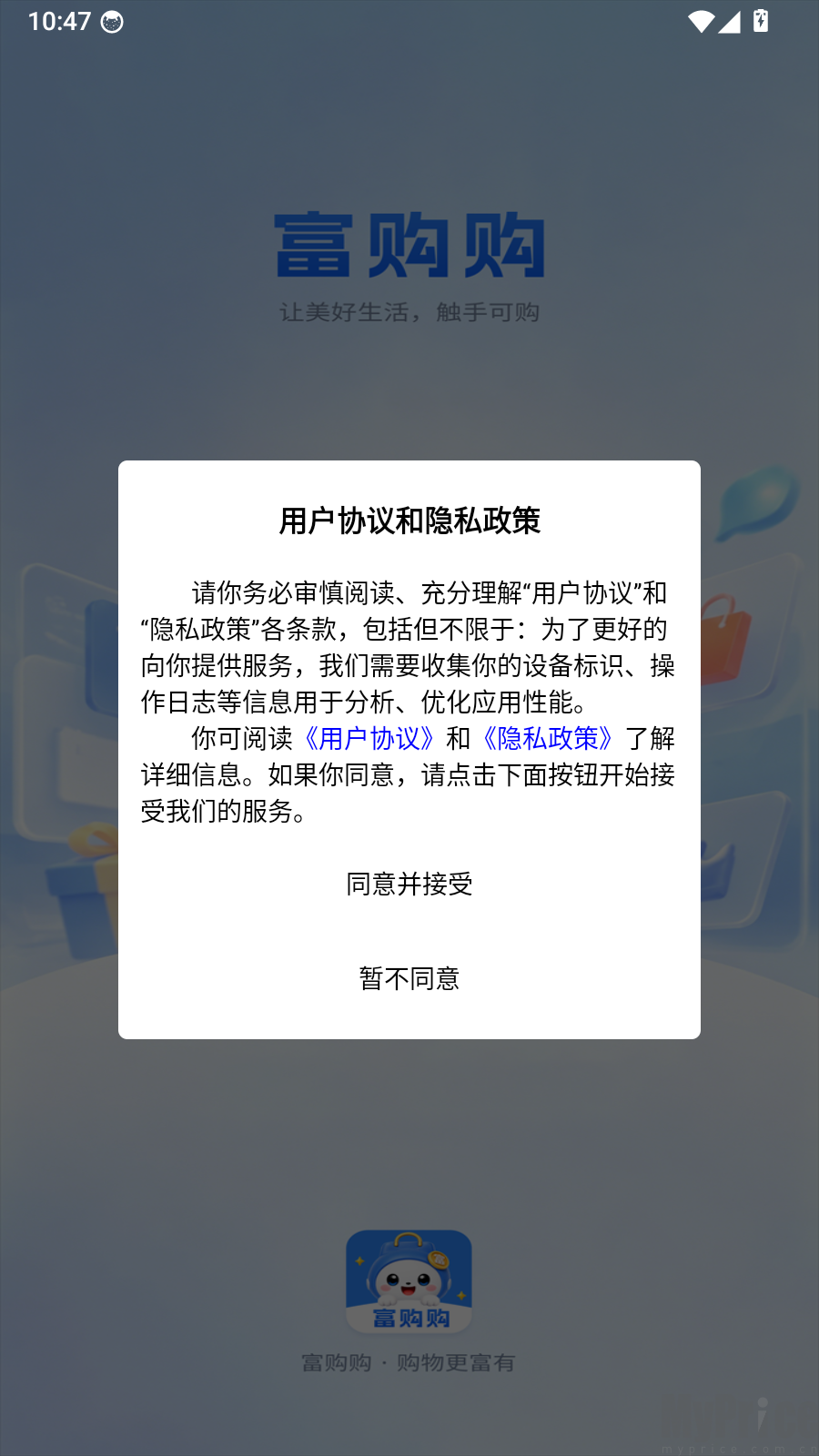 富购购应用协议确认弹窗界面