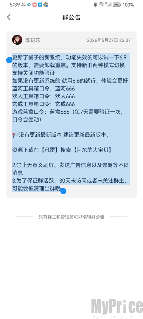 游戏蓝盒群组公告查看口令界面