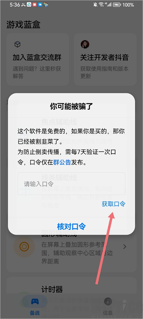 游戏蓝盒APP获取口令操作界面