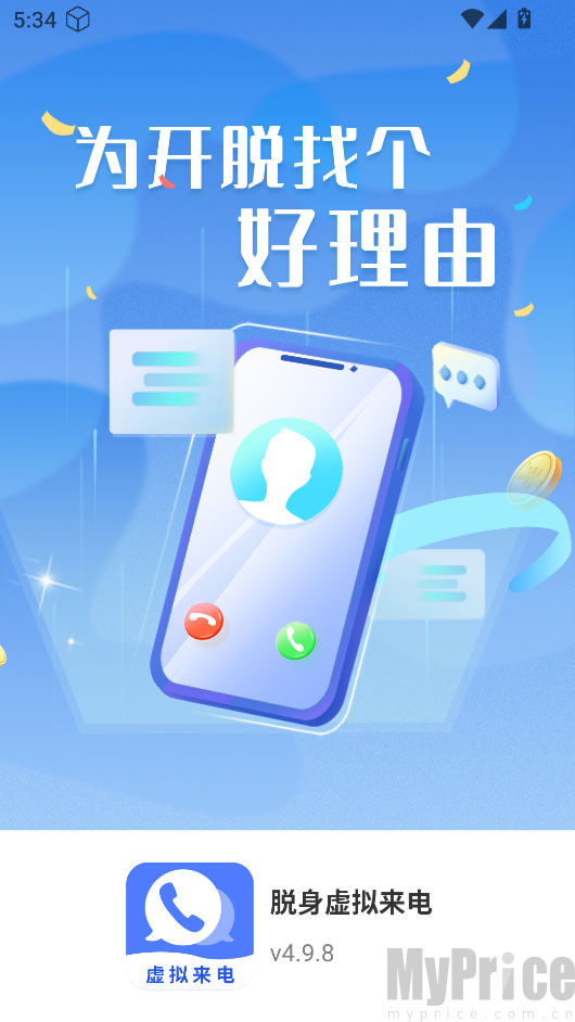 脱身虚拟来电