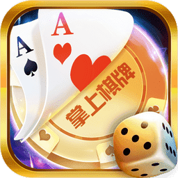 掌上棋牌官网版