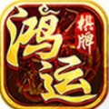 鸿运棋牌老版本