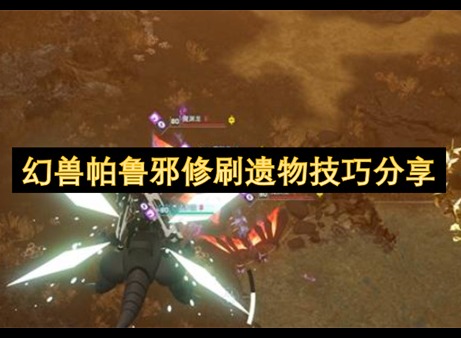 幻兽帕鲁遗物怎么获得 幻兽帕鲁遗物速刷焚诀