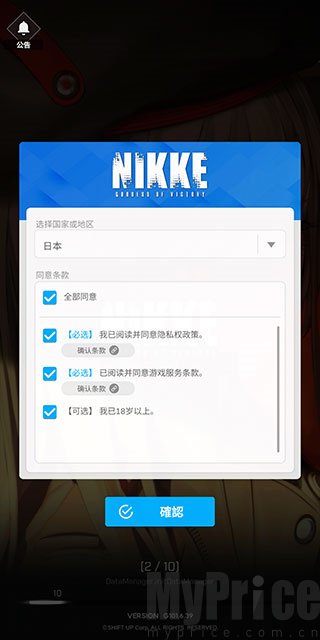 NIKKE胜利女神台服协议勾选界面