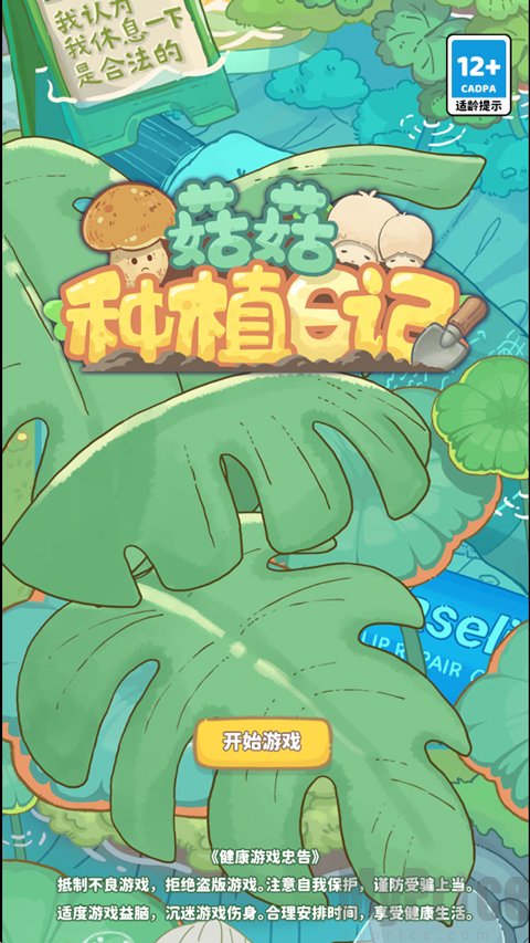 菇菇种植日记开始游戏界面