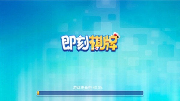 即刻棋牌安卓版