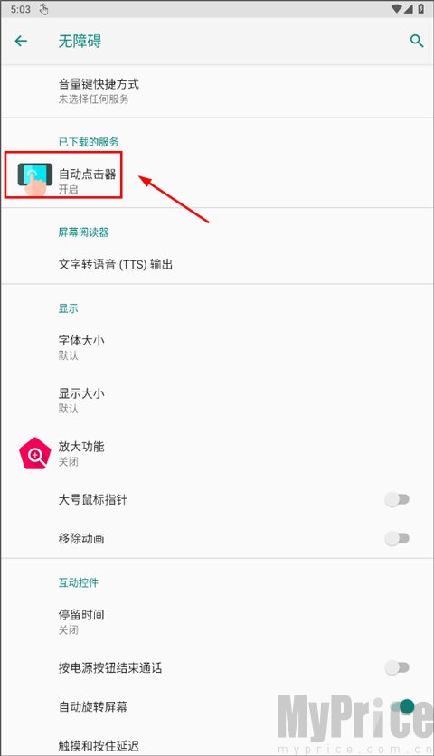 开启自动点击无障碍服务
