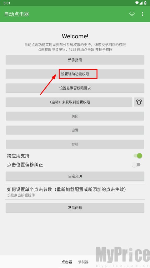 自动连点器首页权限入口