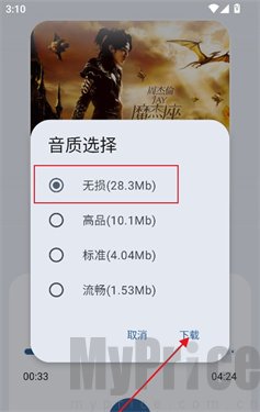 音质选择下载弹窗
