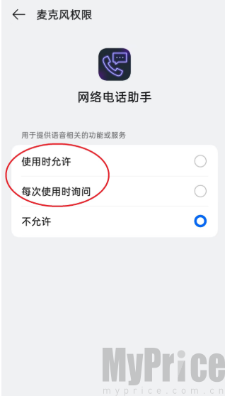 麦克风权限开关设置页面