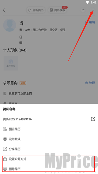 简历公开设置界面