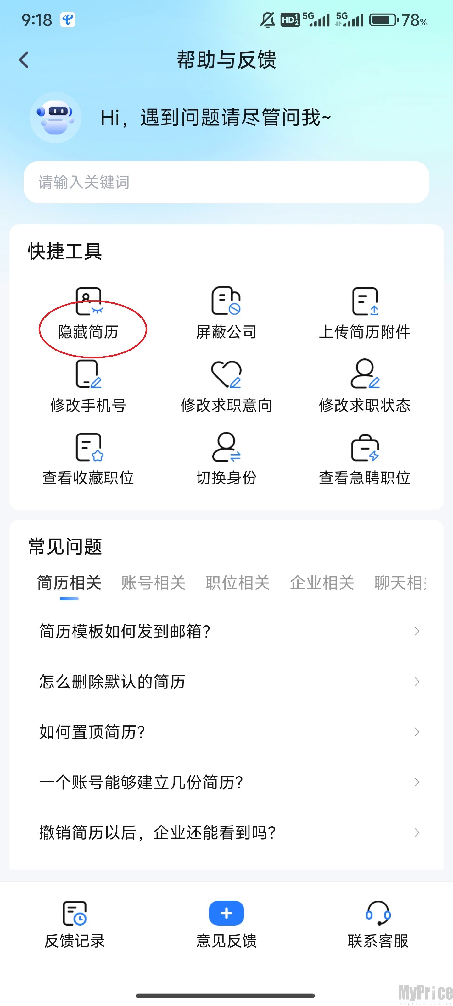 隐藏简历功能选项