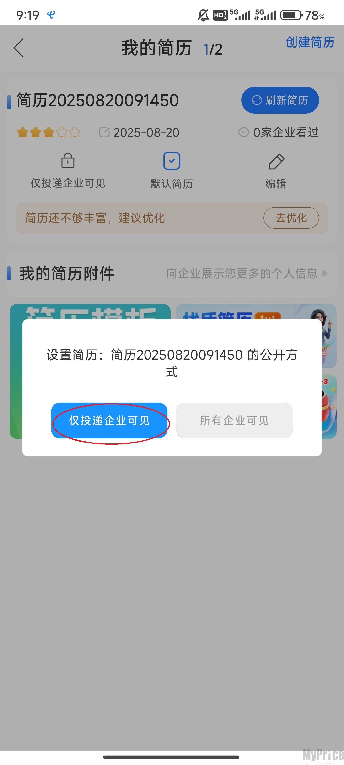 选择仅投递企业可见