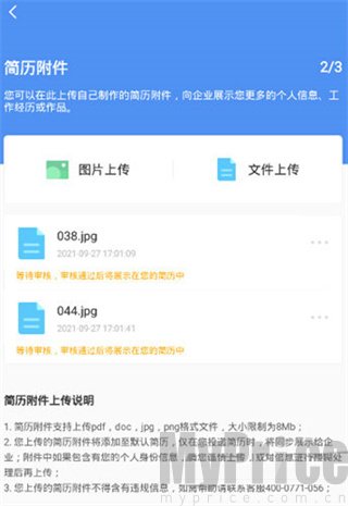 上传简历附件操作界面