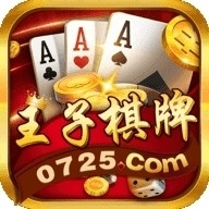 王子棋牌官方正版