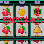 明星97水果机240分版单机