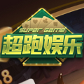 超跑娱乐大师