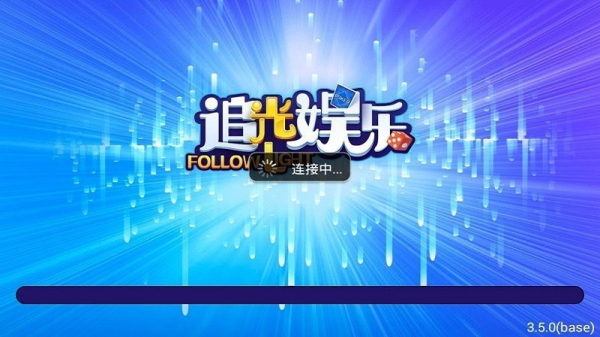 追光棋牌4.2