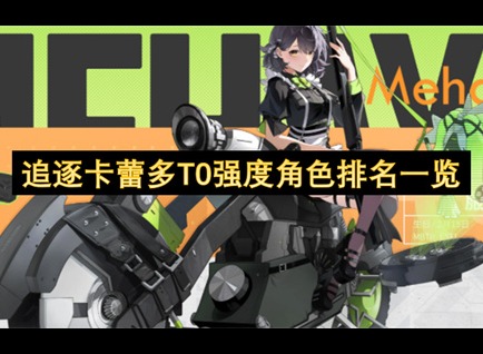 追逐卡蕾多角色强度排名 追逐卡蕾多T0角色有哪些