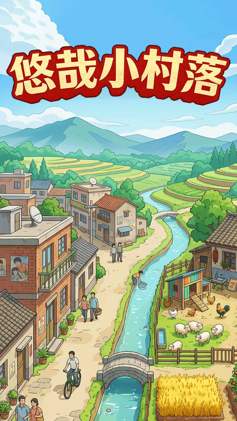 悠哉小村落