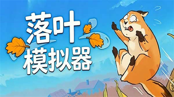 落叶模拟器手机版