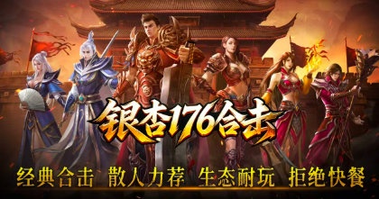 银杏176合击