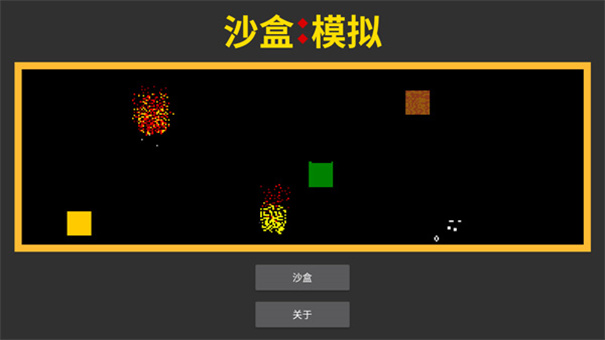 沙盒模拟
