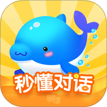 秒懂对话