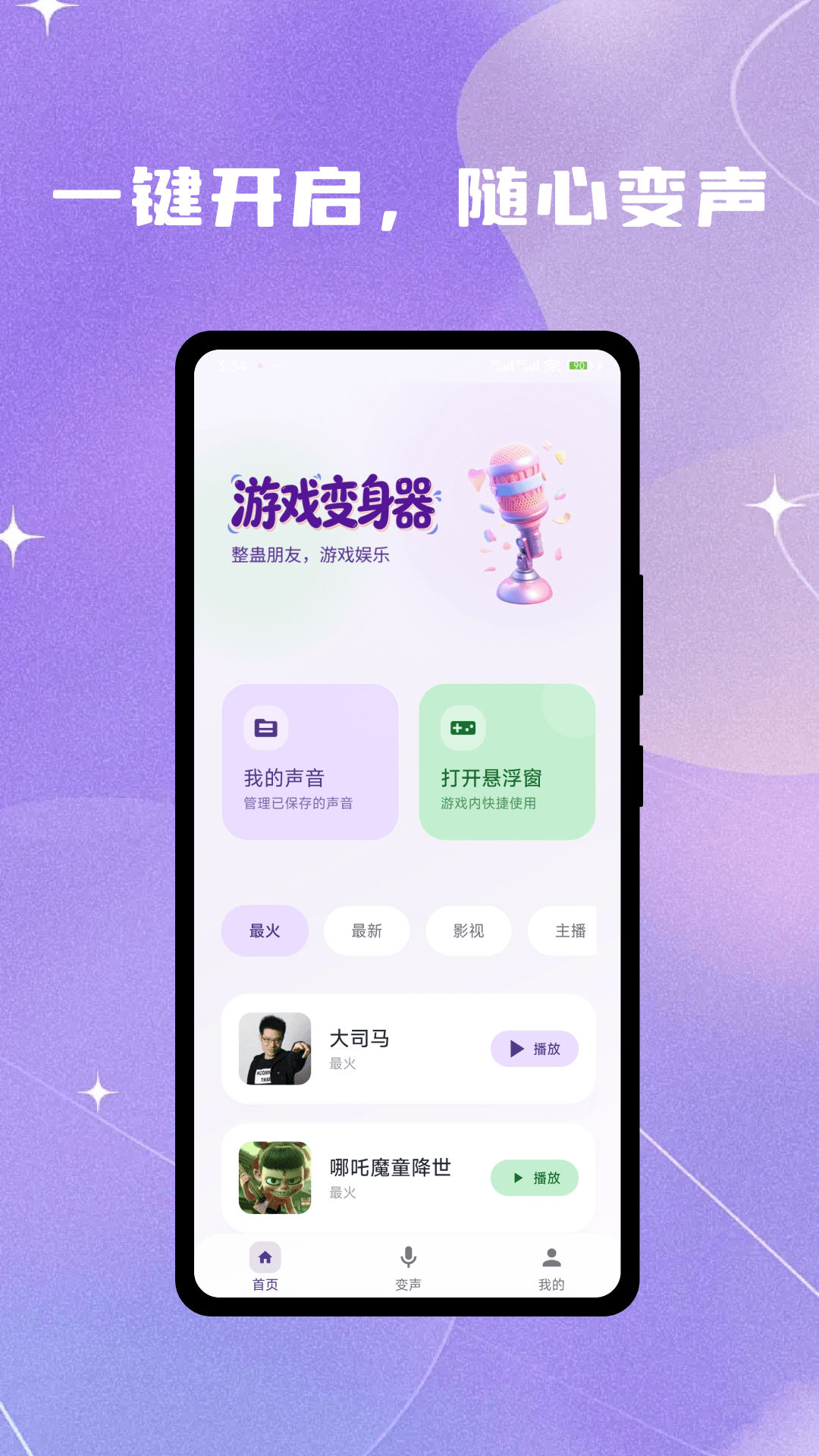 灵变语音变声器