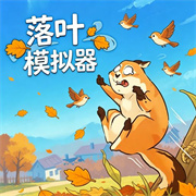落叶模拟器手机版