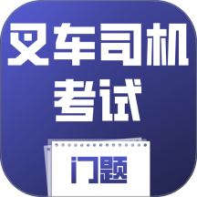 叉车司机考试门题系统