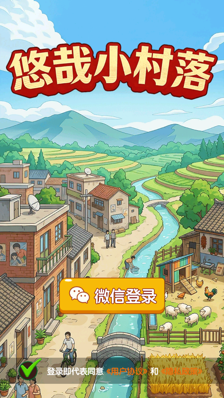 悠哉小村落