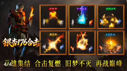 银杏176合击
