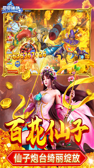 贝贝捕鱼百度版