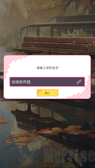爱情偶像制作人昵称设置界面