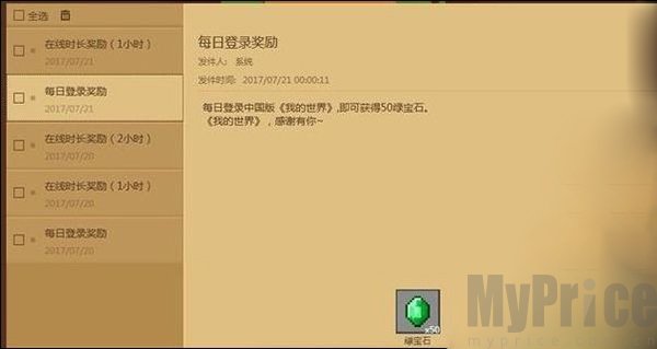我的世界网易版每日登录领取绿宝石界面